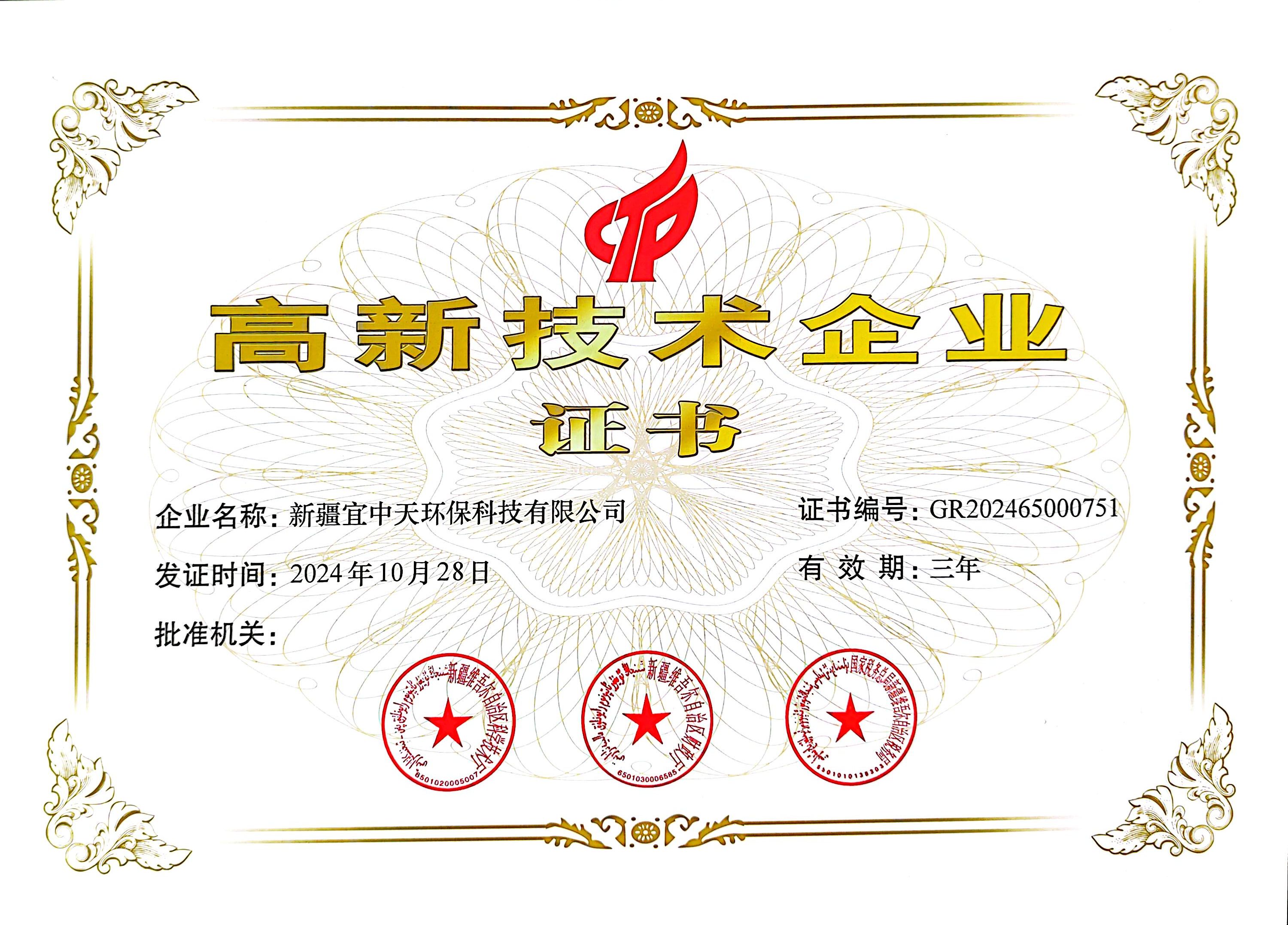 高新技术企业证书